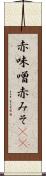 赤味噌 Scroll