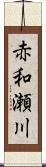 赤和瀬川 Scroll