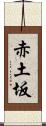 赤土坂 Scroll