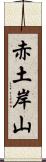 赤土岸山 Scroll