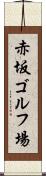 赤坂ゴルフ場 Scroll