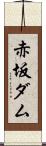 赤坂ダム Scroll
