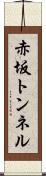 赤坂トンネル Scroll