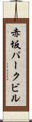赤坂パークビル Scroll