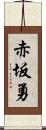 赤坂勇 Scroll