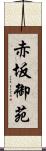 赤坂御苑 Scroll