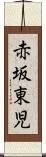 赤坂東児 Scroll