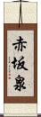 赤坂泉 Scroll