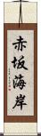 赤坂海岸 Scroll