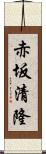 赤坂清隆 Scroll