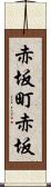 赤坂町赤坂 Scroll