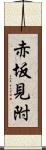 赤坂見附 Scroll