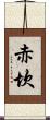 赤坎 Scroll
