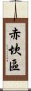 赤坎區 Scroll