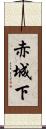 赤城下 Scroll