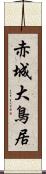 赤城大鳥居 Scroll