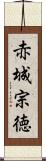 赤城宗徳 Scroll