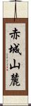 赤城山麓 Scroll