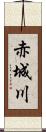 赤城川 Scroll