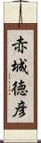 赤城徳彦 Scroll