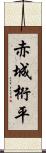 赤城桁平 Scroll