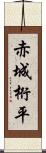 赤城桁平 Scroll