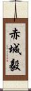 赤城毅 Scroll