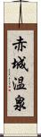赤城温泉 Scroll
