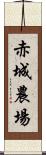 赤城農場 Scroll