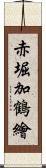 赤堀加鶴繪 Scroll