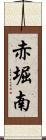 赤堀南 Scroll