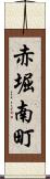 赤堀南町 Scroll