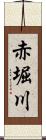 赤堀川 Scroll