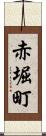 赤堀町 Scroll