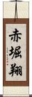 赤堀翔 Scroll