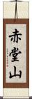 赤堂山 Scroll