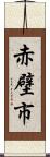 赤壁市 Scroll