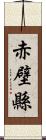 赤壁縣 Scroll