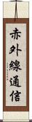 赤外線通信 Scroll