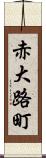 赤大路町 Scroll