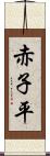 赤子平 Scroll