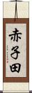 赤子田 Scroll
