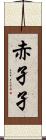 赤孑孑 Scroll