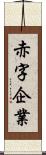 赤字企業 Scroll