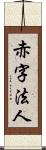 赤字法人 Scroll