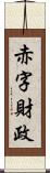 赤字財政 Scroll