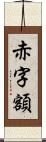 赤字額 Scroll