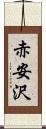 赤安沢 Scroll