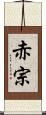 赤宗 Scroll