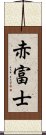 赤富士 Scroll